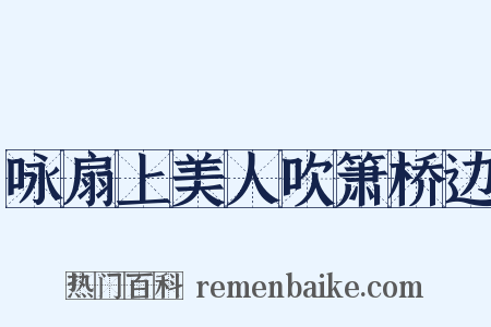 咏扇上美人吹箫桥边是什么意思的图片